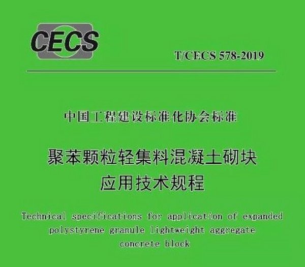 聚苯颗粒轻集料混凝土砌块