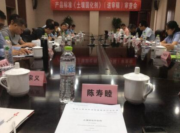 耕保股份参编的《土壤固化剂应用技术标准》审查会即将召开